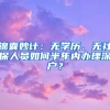 錦囊妙計：無學歷、無社保人員如何半年內(nèi)辦理深戶？