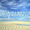 2021年1月上海居轉(zhuǎn)戶及人才引進落戶總人數(shù)9939人