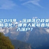 2019年，深圳落戶政策新變化！哪類人能夠直接入深戶？