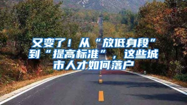 又變了！從“放低身段”到“提高標準”，這些城市人才如何落戶