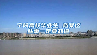 寧陜高校畢業(yè)生 檔案這些事一定要知道