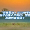 「君穗教育」2020年應(yīng)屆畢業(yè)生入戶新政！想要辦理的就趕緊了