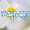 “求學(xué)花百萬，月掙二千”！這一屆留學(xué)生歸國后沒“錢途”了？