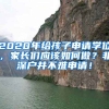 2020年給孩子申請學(xué)位，家長們應(yīng)該如何做？非深戶并不難申請！