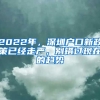 2022年，深圳戶口新政策已經(jīng)走嚴(yán)，別錯(cuò)過(guò)現(xiàn)在的趨勢(shì)