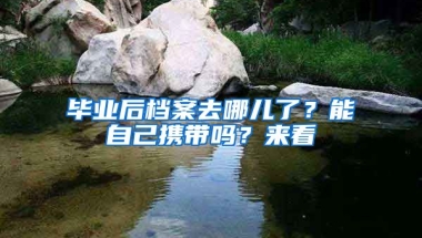 畢業(yè)后檔案去哪兒了？能自己攜帶嗎？來看→