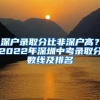 深戶錄取分比非深戶高？2022年深圳中考錄取分數(shù)線及排名