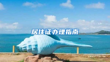 居住證辦理指南