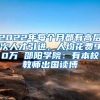 2022年每個月都有高層次人才引進，人均花費90萬 邵陽學院：有本校教師出國讀博