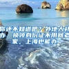 你還不知道吧？外地人補(bǔ)辦、換領(lǐng)身份證不用回老家，上海也能辦