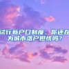 試行新戶口制度，你還在為城市落戶擔(dān)憂嗎？