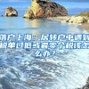 落戶上海：居轉(zhuǎn)戶中遇到稅單過低或者零個稅該怎么辦？