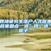 各地研究生落戶(hù)人才優(yōu)惠政策盤(pán)點(diǎn)：送”錢(qián)“送”房子“