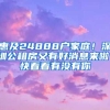 惠及24888戶家庭！深圳公租房又有好消息來啦！快看看有沒有你