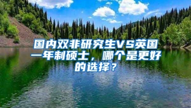 國內(nèi)雙非研究生VS英國一年制碩士，哪個是更好的選擇？