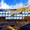 每年都有1500，非深戶也可申請(qǐng)，兒童健康成長(zhǎng)補(bǔ)貼開(kāi)始申請(qǐng)了