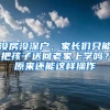 沒(méi)房沒(méi)深戶(hù)，家長(zhǎng)們只能把孩子送回老家上學(xué)嗎？原來(lái)還能這樣操作