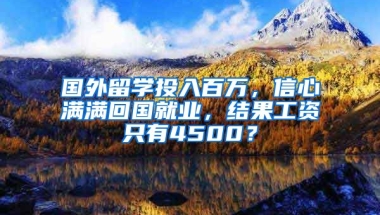 國外留學(xué)投入百萬，信心滿滿回國就業(yè)，結(jié)果工資只有4500？