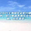 2021上海居住證積分細則｜積分申請表填寫全攻略，趕緊拿走