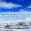 2021深圳109所高中錄取分數(shù)線匯總！深戶與非深戶最高差67分