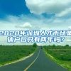 2020年深圳人才市場集體戶口只有兩年嗎？