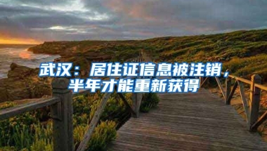 武漢：居住證信息被注銷，半年才能重新獲得