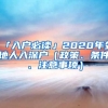 「入戶必讀」2020年外地人入深戶（政策、條件、注意事項(xiàng)）