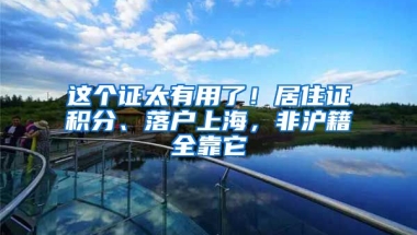 這個證太有用了！居住證積分、落戶上海，非滬籍全靠它