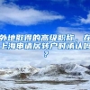 外地取得的高級(jí)職稱(chēng)，在上海申請(qǐng)居轉(zhuǎn)戶(hù)時(shí)承認(rèn)嗎？