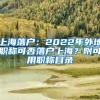 上海落戶：2022年外地職稱可否落戶上海？附可用職稱目錄