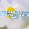 外地遷入不累計！2020深圳升學10區(qū)社保加分深度解讀