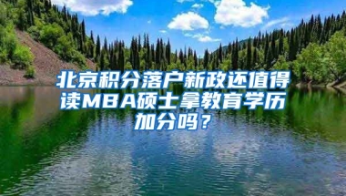 北京積分落戶新政還值得讀MBA碩士拿教育學歷加分嗎？