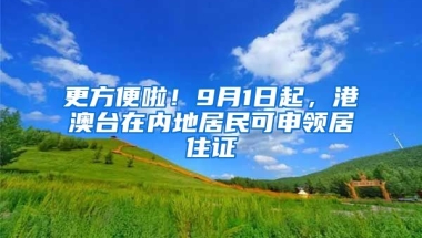 更方便啦！9月1日起，港澳臺(tái)在內(nèi)地居民可申領(lǐng)居住證