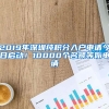 2019年深圳純積分入戶申請(qǐng)今日啟動(dòng)！10000個(gè)名額等你申請(qǐng)