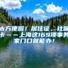 太方便啦！居住證、社?？ā虾＿@169項(xiàng)事務(wù)家門(mén)口就能辦！