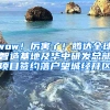 wow！厲害了！騰達全球智造基地及華中研發(fā)總部項目簽約落戶望城經(jīng)開區(qū)