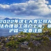 2022年這七大類公司無法辦理員工落戶上海，非滬籍一定要注意