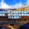 2021年上海留學(xué)生落戶(hù)政策，家人隨遷需要滿(mǎn)足什么條件？