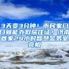 3天變3分鐘！市民家門口就能辦取居住證！濟(jì)南首家24小時智慧警務(wù)室亮相