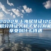 2022年上海居住證120積分持證人和子女分別能享受到什么待遇