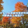 什么？在職研究生也可以申請在上海落戶？