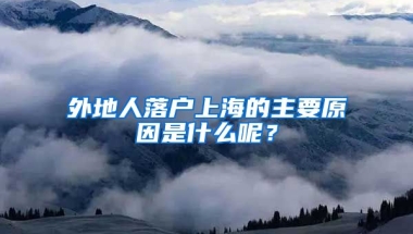 外地人落戶上海的主要原因是什么呢？