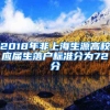 2018年非上海生源高校應(yīng)屆生落戶標(biāo)準(zhǔn)分為72分