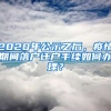 2020年公示之后，疫情期間落戶遷戶手續(xù)如何辦理？