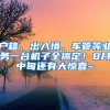 戶籍、出入境、車管等業(yè)務(wù)一臺(tái)機(jī)子全搞定！8月中旬還有大驚喜~