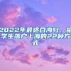 2022年最適合海歸、留學(xué)生落戶上海的22種方式