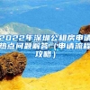 2022年深圳公租房申請熱點問題解答（申請流程攻略）