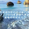 在深圳按低檔交社保15年了，2019年退休，養(yǎng)老金每月可領(lǐng)多少？