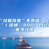 “社保掛靠”不靠譜！上“ｉ深圳”APP，自己也能繳社保