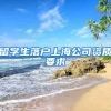 留學(xué)生落戶上海公司資質(zhì)要求